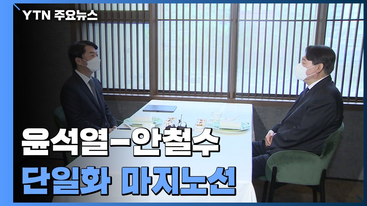 단일화 2차 마지노선 앞둔 주말...윤석열-안철수 담판 열릴까 / YTN