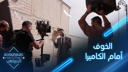 يوميات البوليفارد| الحلقة115| بدر يكشف عن الخوف الذي يشعر به أمام الكاميرا