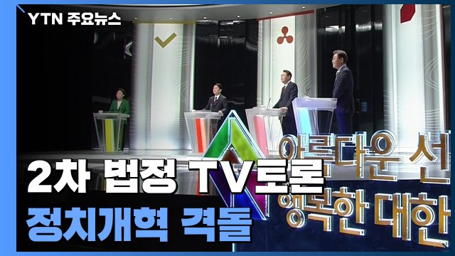정치개혁 격돌...이재명 尹만 반대 vs 윤석열 정치 쇼 / YTN