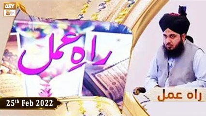Raah e Amal || Peer Ajmal Raza Qadri || 25th February 2022 || ARY Qtv