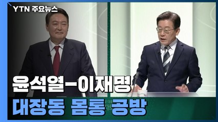 "이완용이 안중근 비난" vs "비리범 봐주기 수사"...서로 몸통 공방 / YTN