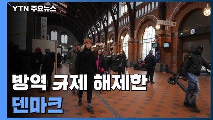 '마스크, 안녕'...방역 규제 해제한 덴마크 / YTN