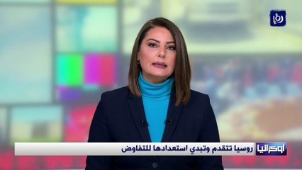روسيا تتقدم وتبدي استعدادها للتفاوض