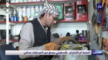 الحاجة أم الاختراع.. فلسطيني يصنع من الخردوات مدافئ