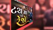 Touch Ma Rejo || Vijay Suvada || New Gujarati Song 2022 || Latest Gujarati Song ટચ માં રેજો વિજય સુવાડા / kajal maheriya live program 2022