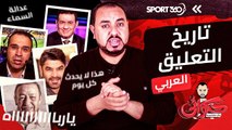 تاريخ التعليق العربي