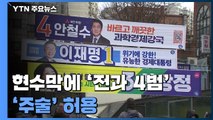 현수막에 '전과 4범·주술'도 허용...혼탁 대선 우려도 / YTN