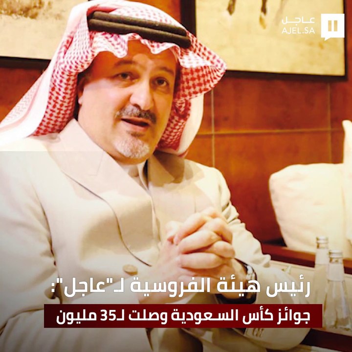 رئيس هيئة الفروسية لـ «عاجل»: مستوى كأس السعودية للخيل في تصاعد من عام لآخر