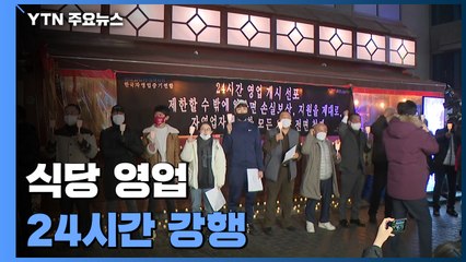 식당 영업 24시간 강행..."규모 크다고 손실보상금 안 주나" / YTN
