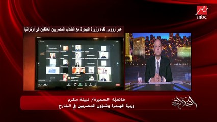 Download Video: المداخلة الكاملة..مصير و وضع الطلاب المصريين الموجودين في كافة أرجاء أوكرانيا ... وزير الهجرة السفيرة نبيلة مكرم توضح لعمرو أديب