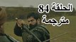 مسلسل المؤسس عثمان الحلقة 84 كاملة مترجمة للعربية