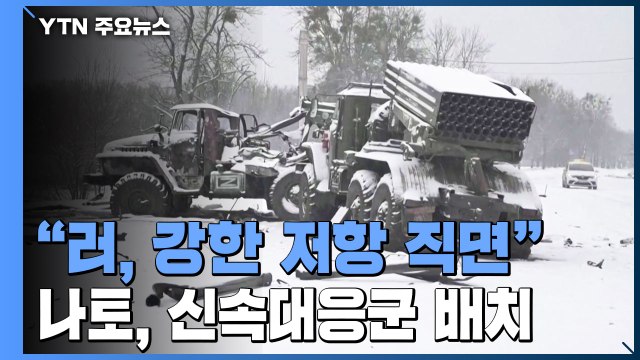 러시아, 예상보다 강한 저항 직면 ...나토, 신속대응군 배치 결정 / YTN