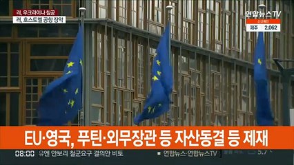 EU·영국, 푸틴·외무장관 등 자산동결 등 제재