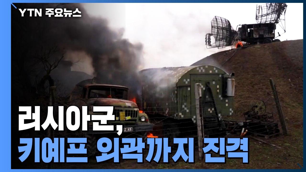 러시아군, 키예프 외곽까지 진격...우크라이나 대통령, 키예프 사수 다짐 동영상 공개...