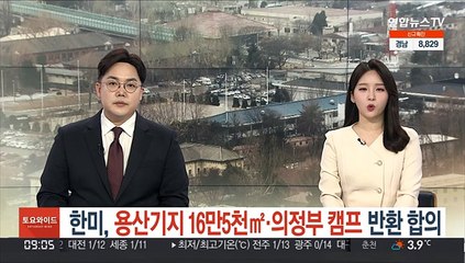 한미, 용산기지 16만5천㎡·의정부 캠프 반환 합의