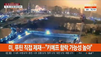 미, 푸틴 직접 제재…"키예프 함락 가능성 높아"