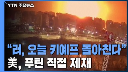 젤렌스키 "러시아, 오늘 키예프 몰아친다"...美, 푸틴 직접 제재 / YTN