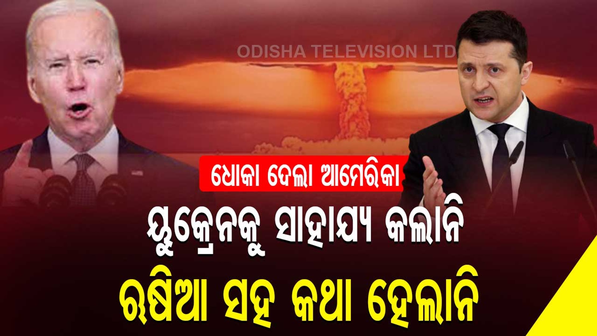 Russia- Ukraine War । US Betrays Ukraine