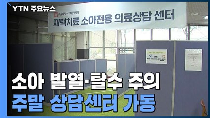 "소아 확진 시 발열·탈수 주의"...주말에도 상담센터 가동 / YTN