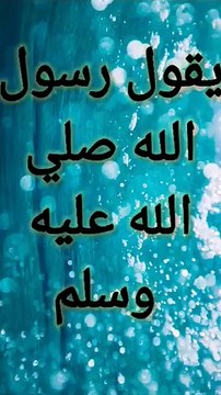 # Shorts Videos #منوعات دينية من أقوال رسول الله راوي الحديث سيدنا حذيفه بن اليمان حكمه حسن صحيح # Shorts Videos # Religious Varieties from the Sayings of the Messenger of God