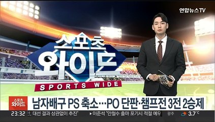 남자배구 PS 축소…PO 단판·챔프전 3전 2승제