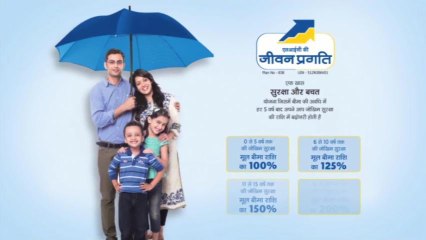 LIC Jeevan Pragati 15 sec Hindi