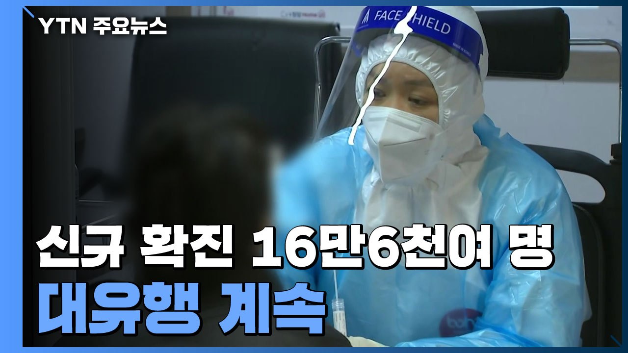 신규 환자 16만 6,209명...사망자 112명 '역대 최다' / YTN
