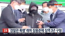 '경찰관 폭행' 래퍼 장용준에 징역 3년 구형