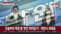 오늘부터 학원 등 '한칸 띄어앉기'…위반시 과태료