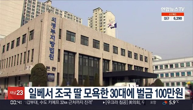 일베서 조국 딸 모욕한 30대에 벌금 100만원