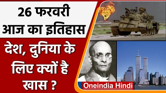 26 February History: क्यों India और World के लिए ये दिन है इतना खास, क्या है इतिहास | वनइंडिया हिंदी