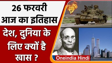 26 February History: क्यों India और World के लिए ये दिन है इतना खास, क्या है इतिहास | वनइंडिया हिंदी
