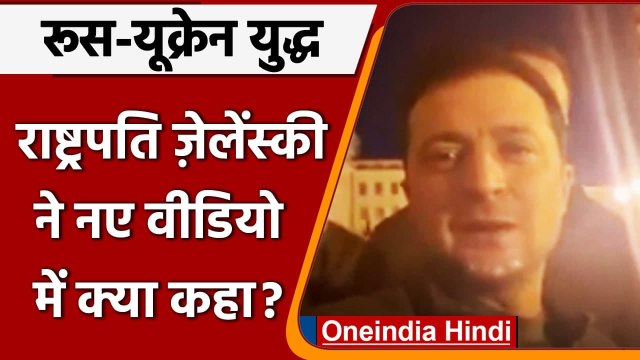 Russia-Ukraine War: यूक्रेन के राष्ट्रपति जेलेंस्की का नया VIDEO, जानिए क्या कहा? | वनइंडिया हिंदी