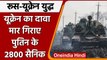 Russia-Ukraine War: जंग के बीच, यूक्रेन का बड़ा दावा, मार गिराए Putin के 2800 सैनिक | वनइंडिया हिंदी