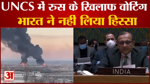UNSC में रूस के खिलाफ वोटिंग में भारत ने नहीं लिया हिस्सा|Condemnation Motion| Russia Ukraine Crisis
