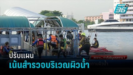 35 ชั่วโมง ยังไม่พบ “แตงโม” กู้ภัยกระจายกำลังค้นหาผิวน้ำ เชื่ออยู่ไม่ไกล - เที่ยงทันข่าว