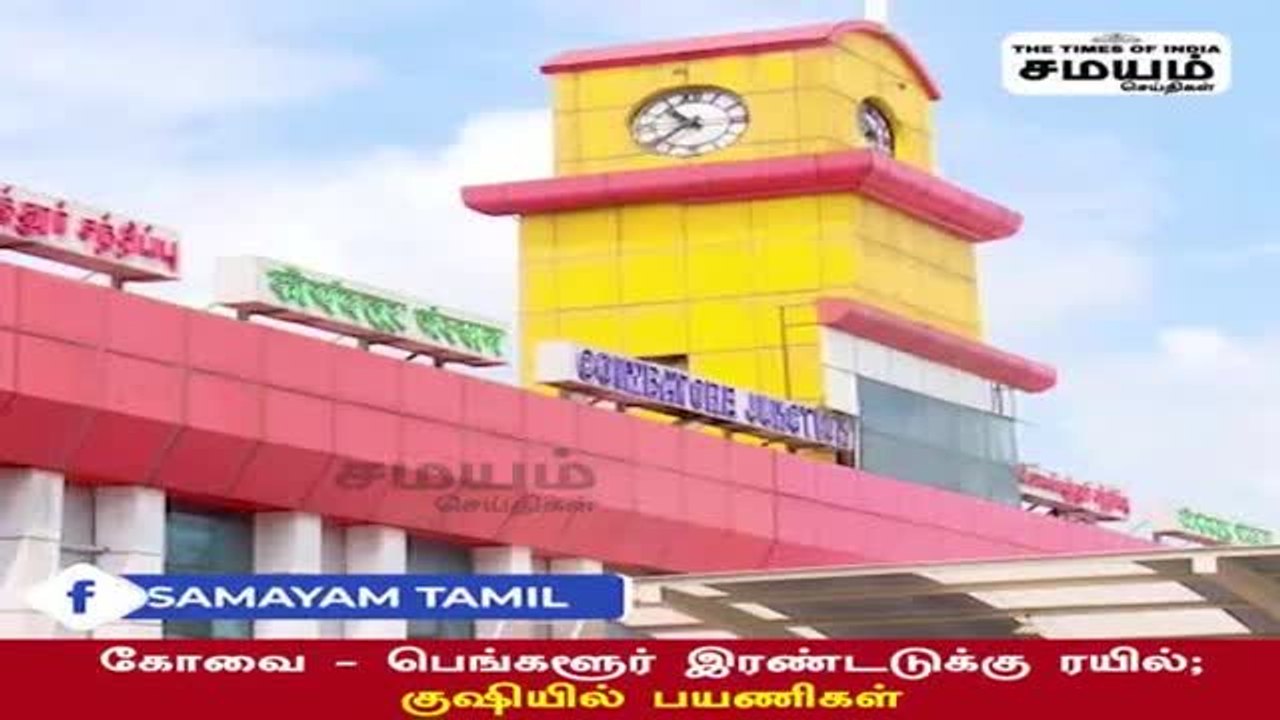 கோவை - பெங்களூர் இரண்டடுக்கு ரயில்; குஷியில் கோவை பயணிகள்!