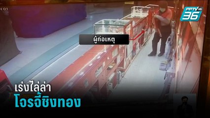 เร่งไล่ล่าคนร้ายสวมชุดไรเดอร์ จี้ชิงทองมากกว่า 20 บาท - เที่ยงทันข่าว