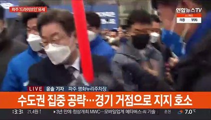 이재명, 파주 '드라이브인' 유세…"평화가 곧 경제"