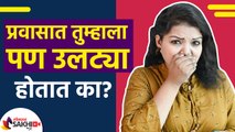 तुम्हाला पण प्रवासात उलट्या होतात का | How To Stop Vomiting During Travelling | Lokmat Sakhi