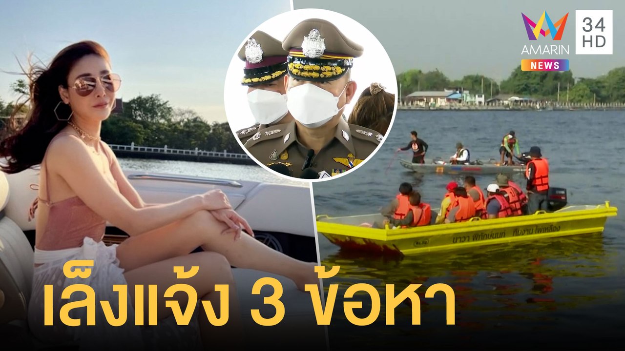 เล็งแจ้งข้อหาคนขับเรือ 3 ข้อหา หลัง 'แตงโม' พลั...