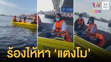 เปิ้ล นาคร ส่งกำลังใจให้ แฟนแตงโม ร่ำไห้ขณะค้นหาตลอดเวลา | ข่าวเที่ยงอมรินทร์ | 26 ก.พ.65