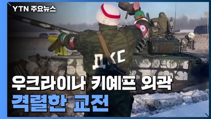 러시아군, 키예프 외곽까지 진격...젤렌스키, 키예프 사수 다짐 / YTN