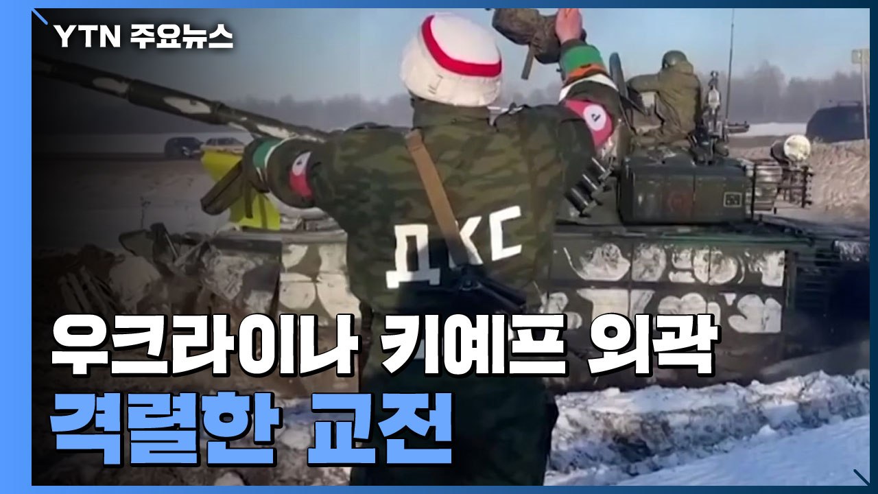 러시아군, 키예프 외곽까지 진격...젤렌스키, 키예프 사수 다짐 / YTN