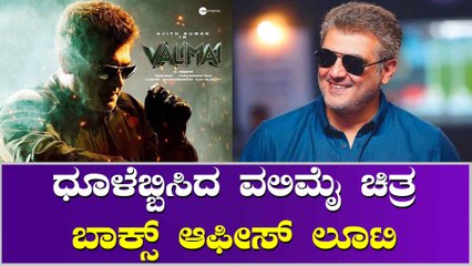 Valimai ಮೊದಲ ದಿನದ ಕಲೆಕ್ಷನ್ ಕೇಳಿದ್ರೆ ಶಾಕ್ ಪಕ್ಕ..?