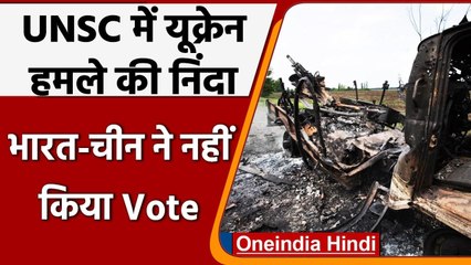 Russia Ukraine War: UNSC में यूक्रेन हमले की निंदा, भारत-चीन ने इसलिए बनाई दूरी | वनइंडिया हिंदी