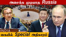 Russia-வுக்கு எதிராக ஓட்டுப்போடாத India, China | UN Security Council | Oneindia Tamil