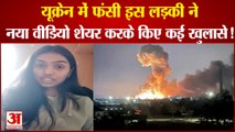 Russia Ukraine War Update: यूक्रेन में फंसी लड़की ने शेयर किया नया वीडियो। War News | Attack।Ukraine