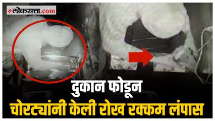 CCTV: चोरट्यांनी  दुकानातील पैश्यांवर मारला डल्ला; सीसीटीव्हीत प्रकार उघड