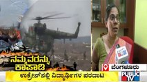 ಉಕ್ರೇನ್'ನಲ್ಲಿರುವ ಮಗಳ ಬಗ್ಗೆ ತಾಯಿ ಹೇಳಿದ್ದೇನು..? | Russia-Ukraine Conflict